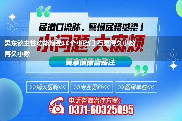 男东谈主性功能增强10个小窍门 石更得久小数再久小数