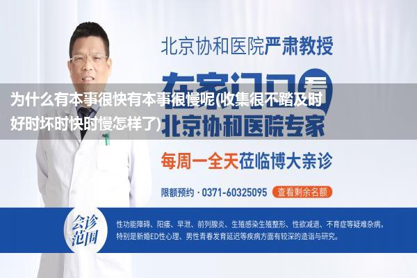 为什么有本事很快有本事很慢呢(收集很不踏及时好时坏时快时慢怎样了)