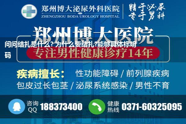 问问结扎是什么? 为什么要结扎?能够具体标明码