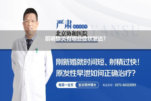 前哨腺炎有哪些症状发达?