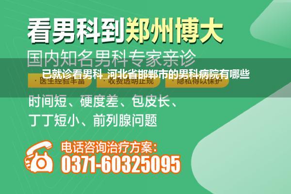 已就诊看男科_河北省邯郸市的男科病院有哪些