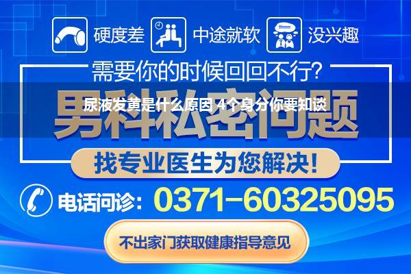 尿液发黄是什么原因 4个身分你要知谈