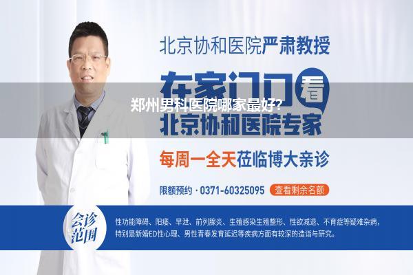 郑州男科医院哪家最好?