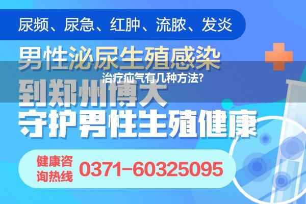 治疗疝气有几种方法?