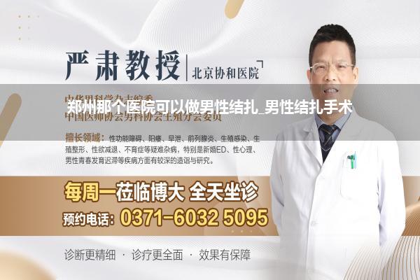 郑州那个医院可以做男性结扎_男性结扎手术