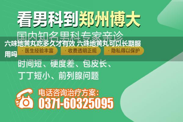 六味地黄丸吃多久才有效 六味地黄丸可以长期服用吗