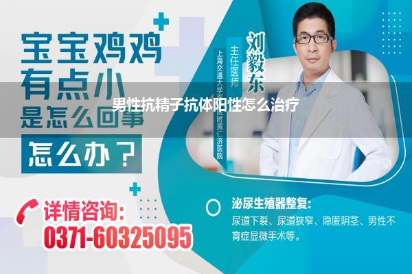 男性抗精子抗体阳性怎么治疗