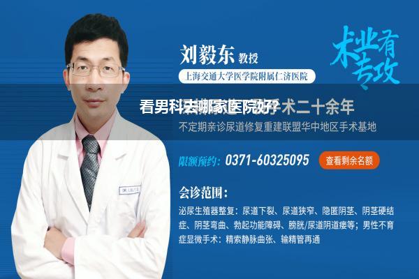 看男科去哪家医院好?