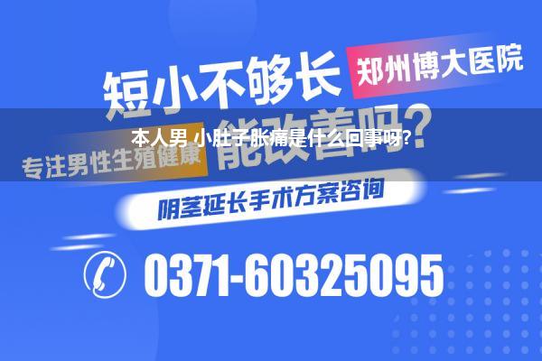 本人男 小肚子胀痛是什么回事呀?